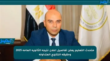 متحدث التعليم يعلن تفاصيل إعلان نتيجة الثانوية العامة 2025 وحقيقة النتائج المتداولة